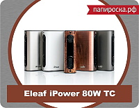 «Элегантность лаконичности»: Eleaf iPower TC MOD 80W в Папироска.рф !